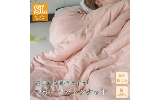 [グリーン]包まれる薄掛け布団 マザーコットンケット シングルロング 1.2kg [亀屋寝装センター][寝具 布団 掛布団 綿布団 軽量 綿]
