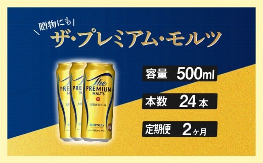 定期便 2ヶ月 ザ・プレミアムモルツ 500ml 缶 24本  ビール サントリー※沖縄・離島配送不可【送料無料 お取り寄せ お酒 お中元 ギフト 贈り物 プレゼント 人気 おすすめ 家飲み 晩酌 バーベキュー キャンプ アウトドア】