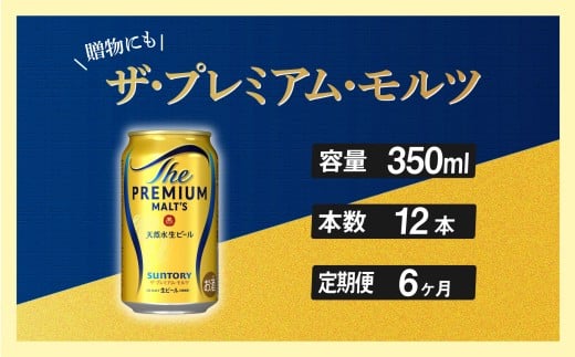 定期便 6ヶ月  ザ・プレミアムモルツ 350ml 缶 12本  ビール サントリー※沖縄・離島配送不可【送料無料 お取り寄せ お酒 お中元 ギフト 贈り物 プレゼント 人気 おすすめ 家飲み 晩酌 バーベキュー キャンプ アウトドア】 591008 - 東京都府中市