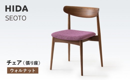 [飛騨の家具]HIDA SEOTO チェア(張り座) ウォルナット|家具 椅子 チェア 人気 おすすめ 新生活 一人暮らし 国産 飛騨家具 インテリア 飛騨高山 飛騨産業(株)