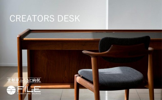 [FILE FURNITURE WORKS]デスク[CREATORS DESK][ 京都 家具 インテリア テーブル おしゃれ 人気 おすすめ 国産 職人 一点もの オーダー 東京 田園調布 ショールーム 通販 送料無料 ふるさと納税 ]