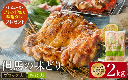 豊岡グルメの銘店 鉄板焼き鳥 権四郎 但馬の味どり 国産鶏肉 むね肉 / むねブロック かたまり 2kg 筋処理なし