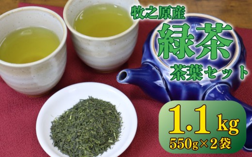 茶葉 1.1kg ( 550g × 2袋 ) お茶 茶 おちゃ 緑茶 煎茶 飲料 国産 家庭用 ご家庭用 日用品 おいしい 美味しい 日本茶 静岡茶 牧之原茶 濃旨 深蒸し 深蒸し茶 深むし茶 深蒸し 深むし ドリンク 飲み物 飲料 水出し 健康 静岡 静岡県産 セット 長谷川製茶 静岡県 牧之原市 2201726 - 静岡県牧之原市