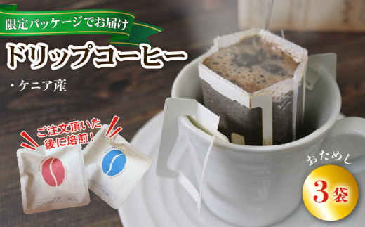 【みちのく潮風トレイル 限定パッケージ】ドリップパックコーヒー [赤/ケニア] 3袋