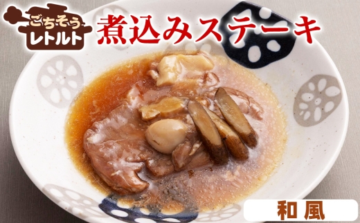 No.257-07 ごちそうレトルト　煮込みステーキ　和風（約150×4） ／ 惣菜 レトルト食品 肉料理 豚肉 簡単 手軽 湯煎 贅沢 キャンプ アウトドア 美味しい 千葉県