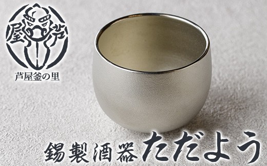芦屋鋳物「錫製酒器 ただよう」(1点) 食器 日用品 酒器 生活用品 鋳物 錫 工芸品 民芸品 お祝い 贈物 贈り物 贈答 プレゼント ギフト 箱入り[芦屋釜の里]as03-018