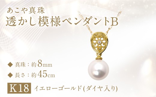 あこや真珠(約8mm珠)透かし模様 ペンダントB