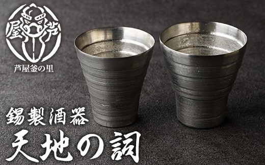 芦屋鋳物「錫製酒器 天地の詞」(2点) 食器 日用品 ペア 酒器 生活用品 鋳物 錫 工芸品 民芸品 お祝い 贈物 贈り物 贈答 プレゼント ギフト 箱入り[芦屋釜の里]as03-020