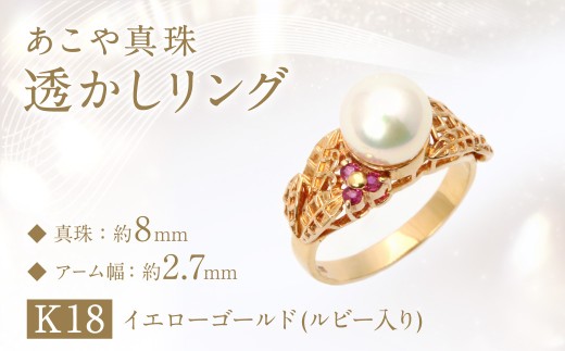 【限定1点】あこや真珠 (約8mm珠) 透かしリング K18 イエローゴールド