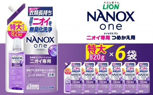 ライオン「NANOX oneニオイ専用」つ
