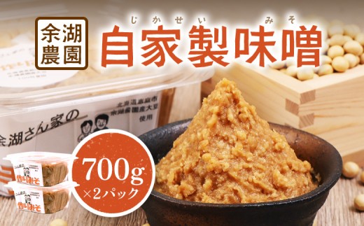 自家製味噌　700g×2パック