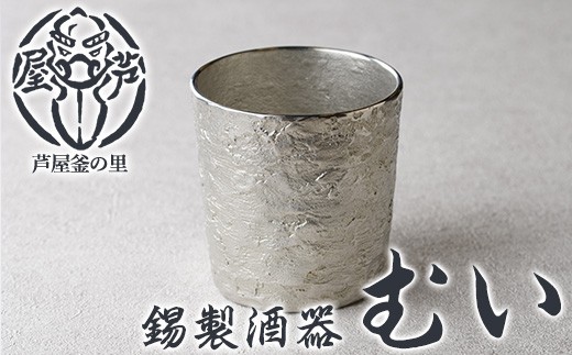 芦屋鋳物「錫製酒器 むい」(1点) 食器 日用品 酒器 生活用品 鋳物 錫 工芸品 民芸品 お祝い 贈物 贈り物 贈答 プレゼント ギフト 箱入り[芦屋釜の里]as03-021