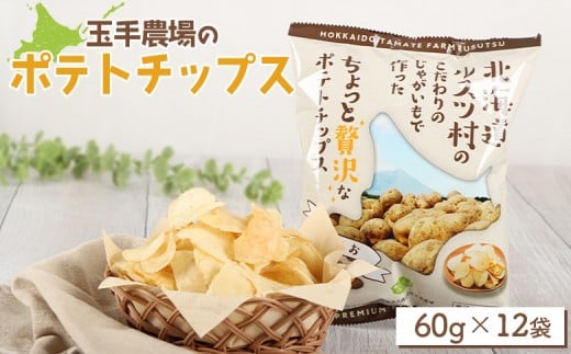 玉手農場オリジナルポテトチップス12袋