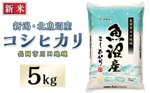 北魚沼産コシヒカリ(長岡川口地域)5kg