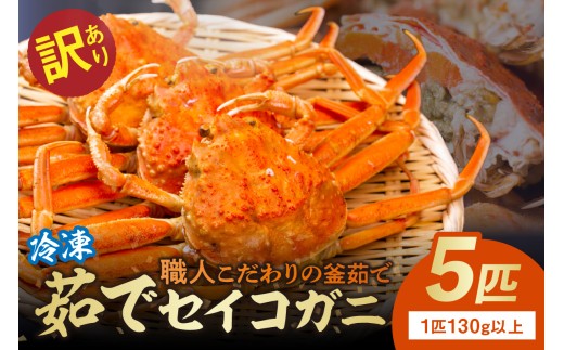 12月発送:[訳あり]茹でセイコガニ(セコ蟹)(香箱ガニ)(こっぺ) 5匹[冷凍] TB00035_12