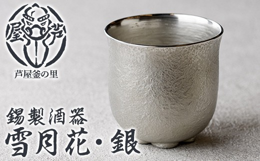 芦屋鋳物「錫製酒器 雪月花・銀」(1点) 食器 日用品 酒器 生活用品 鋳物 錫 工芸品 民芸品 お祝い 贈物 贈り物 贈答 プレゼント ギフト 箱入り[芦屋釜の里]as03-019