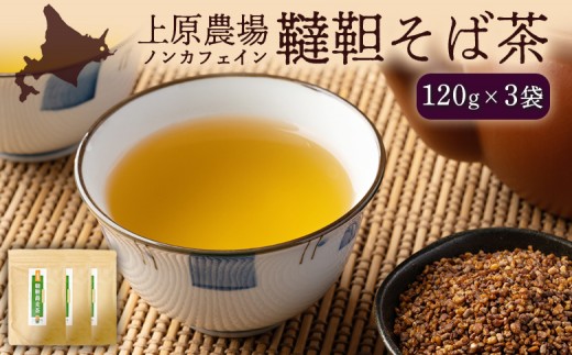 【無農薬栽培】上原農場　韃靼そば茶120g×3袋