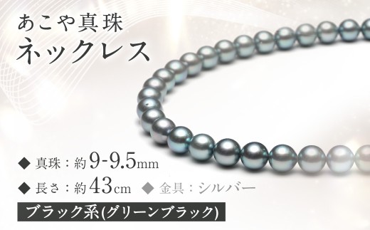 あこや真珠 (9-9.5mm) ネックレス ブラック系・グリーンブラック / ジュエリー アクセサリー 真珠 宝石 パール