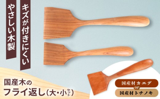 木のフライ返し(大)・(小) 2個セット