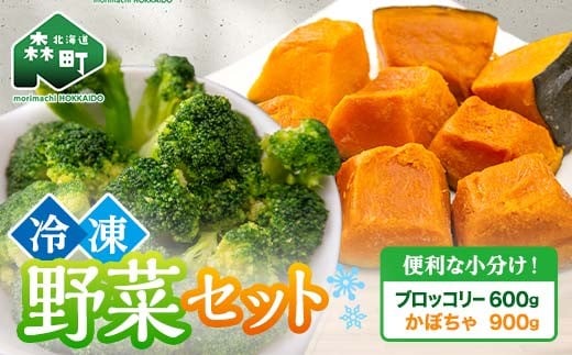 カット済み野菜セット 1.5kg ブロッコリー かぼちゃ 北海道森町産 野菜 おかず お弁当 便利 小分け カット済み ブロッコリー かぼちゃ 冷凍 