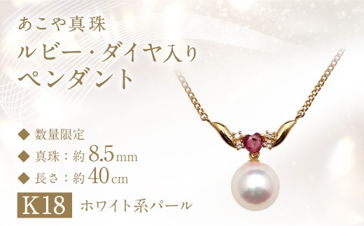 【数量限定】 あこや真珠 (8.5mm珠) ルビー・ダイヤ入り ペンダント K18 パール アクセサリー