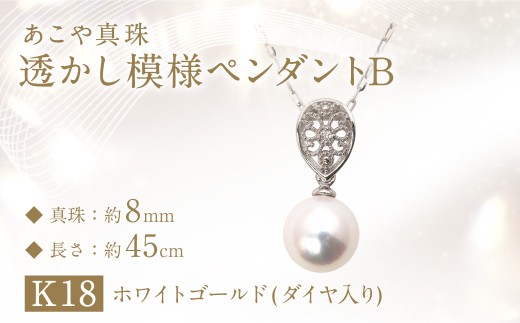 あこや真珠(約8mm珠)透かし模様 ペンダントB