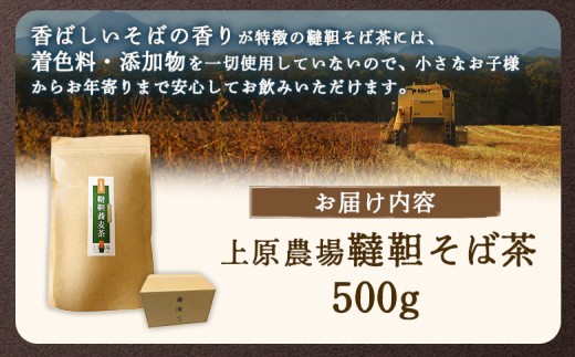 【無農薬栽培】上原農場　韃靼そば茶500g