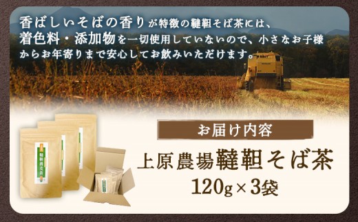 【無農薬栽培】上原農場　韃靼そば茶120g×3袋
