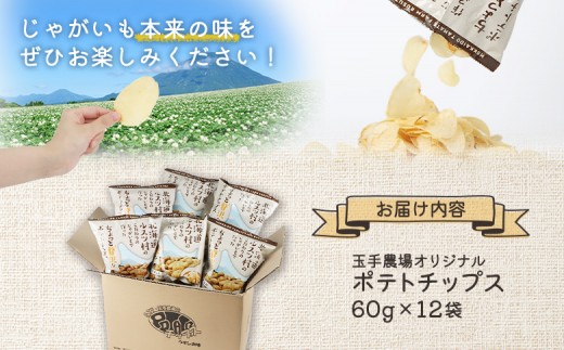 玉手農場オリジナルポテトチップス12袋