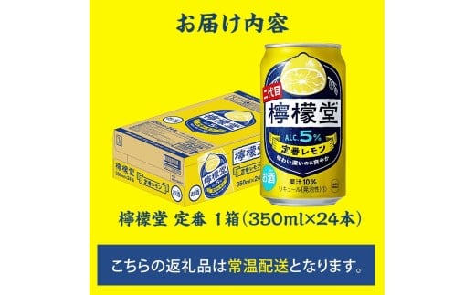 埼玉県吉見町のふるさと納税 檸檬堂 定番 350ml（ 1ケース24本入り）［アルコール度数5％］