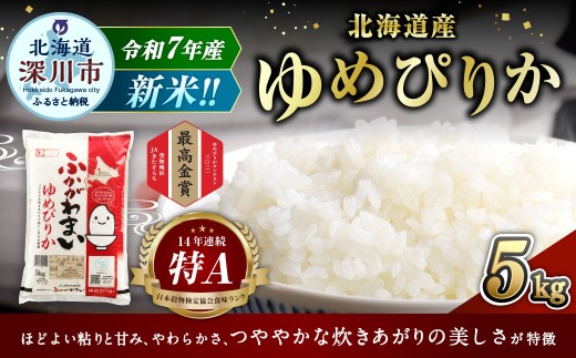 【2025年11月発送分】 《令和7年産》 北海道深川産 ゆめぴりか （普通精米） 5kg （5kg×1袋） お米 米 白米 精米 単一原料米 ごはん ご飯 国産 北海道 深川市 2196961 - 北海道深川市