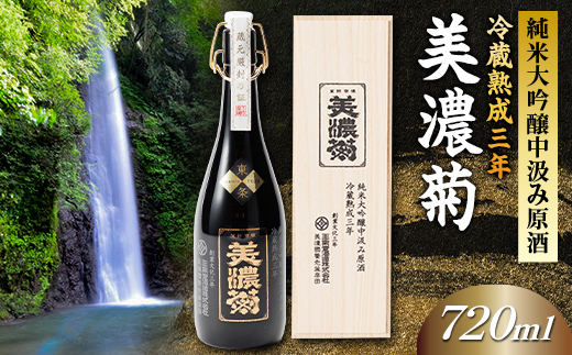 美濃菊　純米大吟醸中汲み原酒　冷蔵熟成三年720ml【1043487】 1318728 - 岐阜県養老町