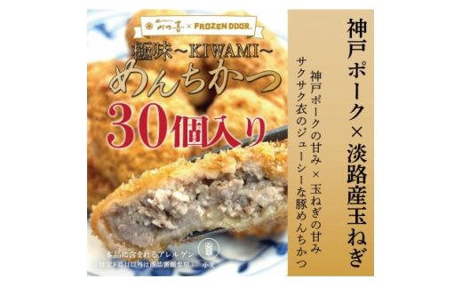 ＜30個入り＞神戸ポーク×淡路島玉ねぎ　極味～KIWAMI～　めんちかつ《冷凍》【1630836】 2217260 - 大阪府富田林市