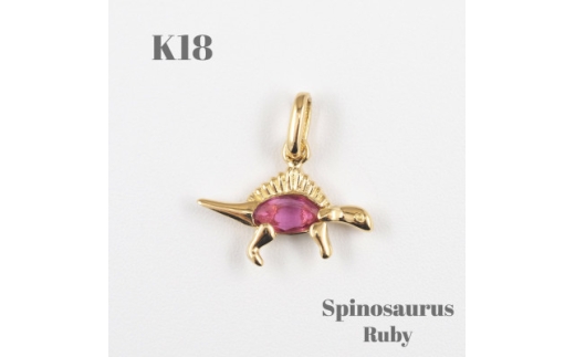 <山梨県><ジュエリー>K18 Spinosaurus/スピノサウルス ペンダント【1452856】 1208453 - 山梨県山梨県庁
