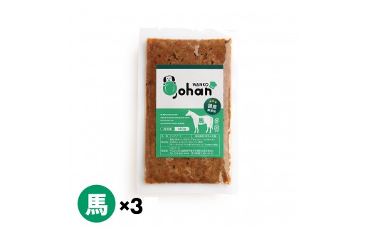 わんこのごはん 馬 140g×3個 wankonogohan 2199246 - 滋賀県甲賀市