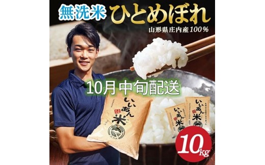 10月中旬配送／令和7年産【無洗米】ひとめぼれ　10kg(5kg×2袋) 農家直送『いいあん米』AG SE0423