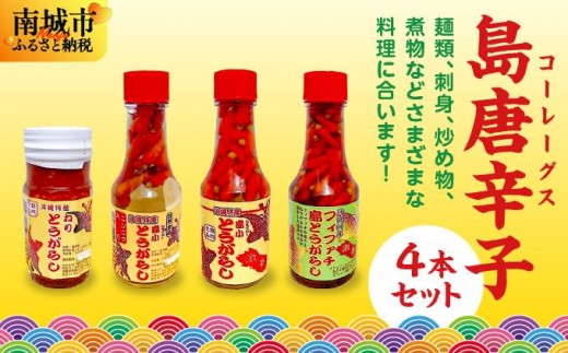 島唐辛子(コーレーグス)４本セット