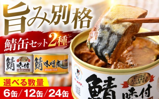 鯖缶詰 24缶 詰め合わせC 180g×24缶 本醸造醤油仕立て 味噌煮 ｜着日指定可 サバ缶 鯖缶 さば缶 鯖 サバ さば 缶詰 サバ缶詰 鯖缶詰 缶 詰合せ 詰め合せ セット 非常食 防災 備蓄 常温 常備食 保存食 [BFAB039] 673402 - 福井県小浜市