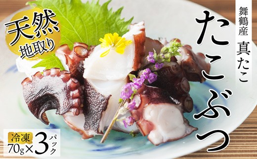 【10月以降発送】 天然地取り真たこ たこぶつ 70g×3P ： 真蛸 タコ 蛸 タコブツ 天然 海鮮 海産 魚介 シーフード 冷凍 簡単 グルメ お取り寄せ 京都 舞鶴 凡愚|【bongu32】