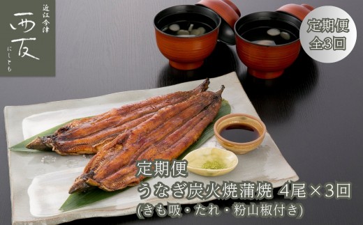 ◆【定期便】近江今津／西友 うなぎ炭火焼蒲焼詰合せ SK-150F（全3回 合計12尾）
