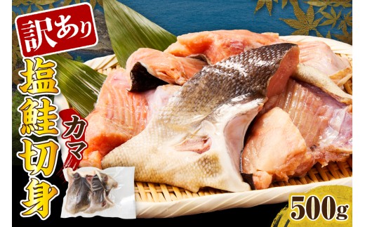 訳あり塩鮭切身(カマ)500g[er001-103]
