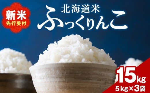 【10月発送！】令和７年産！木古内町ふっくりんこ　15kg（5kg×3袋）