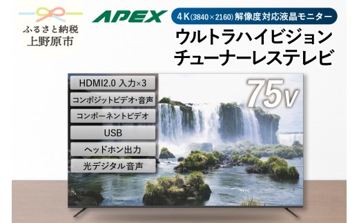 チューナーレステレビ 75型 ダイコーアペックス 4K対応 液晶モニター (AP75DPX)  セカンドテレビ 子ども用 寝室用 ウルトラハイビジョン 壁掛け可能 VESA対応 家電 電化製品 75インチ 法人用にもおすすめ 会議室 ホテル 学校 病院 デジタルサイネージ 送料無料 山梨県上野原市 1488908 - 山梨県上野原市