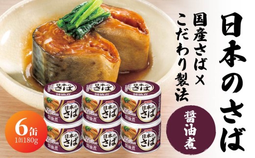 宝幸 日本のさば 醤油煮 〈6缶〉 サバ缶 鯖缶 青森県 八戸市 2240038 - 青森県八戸市
