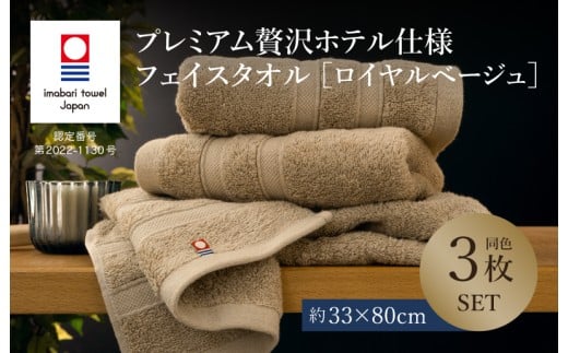（今治タオルブランド認定品）プレミアム贅沢ホテル仕様 フェイスタオル 3枚セット ロイヤルベージュ【I003290FT3BE】 