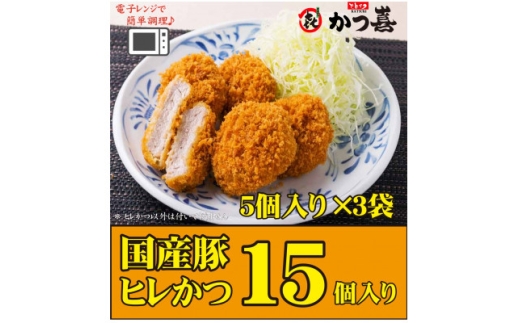 ＜15個入り＞国産豚の旨味　揚げたて瞬間凍結　レンジで温め　かつ喜のヒレかつ【1640623】 2217269 - 大阪府富田林市
