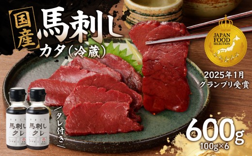 国産 馬刺し 赤身 たれ付き 【カタ】 《福岡肥育》 600g 【冷蔵】  馬 馬刺し カタ カタ 肉 ヘルシー 低カロリー 高級 グルメ ご当地 特産品 福岡 九州 国産