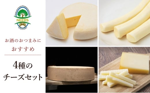 北海道 十勝 おつまみチーズ4種セット/槲プレミアム・スモークラクレット・大地のほっぺ・さけるチーズ [チーズ工房NEEDS][ チーズ アソート 詰合せ セット 槲 かしわ ラクレット モッツァレラ 乳製品 ワイン 麦酒 ビール 酒 NEEDS ニーズ 焼きチーズ 食べ比べ 受賞 北海道 十勝 幕別 ] 