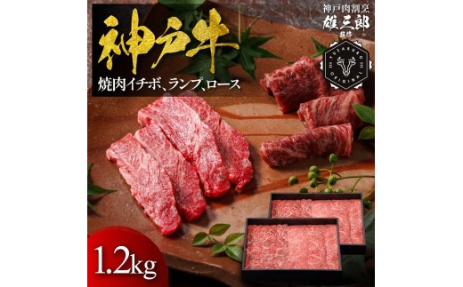 神戸牛 名店焼肉 イチボ ランプ ロース 1.2kg 【雄三郎監修】 食べログ百名店 1963671 - 兵庫県神戸市