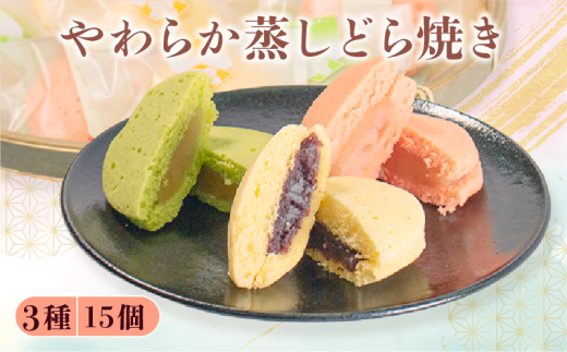 蒸し どら焼き 3種 15個 セット つぶあん りんご ゆず 冷やしても 美味しい 常温 和菓子 菓子 お菓子 茶菓子 お茶菓子 スイーツ 和スイーツ デザート 蒸しどら 蒸しカステラ 詰め合わせ 自家製 粒あん あんこ あずき 鹿島路 林檎 自家製 ジャム 白あん 金沢 柚子 手作り こだわり 贈り物 贈答 ギフト 母の日 父の日 お中元 勤労感謝 お歳暮 石川 能登
